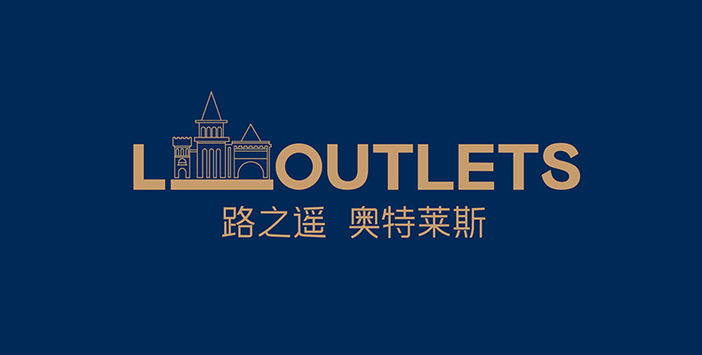 路之遙奧特萊斯商業(yè)綜合體LOGO設(shè)計