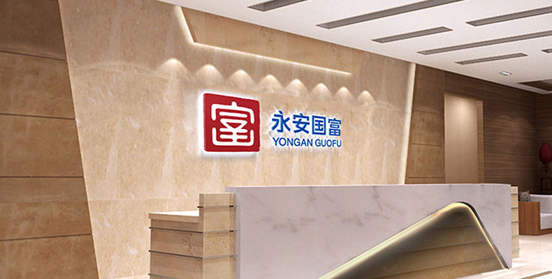 永安國(guó)富品牌形象VI設(shè)計(jì)